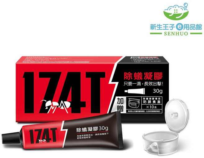 新生王子 174T 除蟻凝膠 30克大容量 附贈10入防誤食盒 連鎖滅蟻 長效防治居家螞蟻, 1盒
