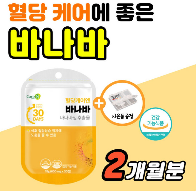 식후 2시간 혈당 상승 억제 스파이크 당 낮추는 법 정상 수치 엔 바나바 리프 당질 저항성 바나나잎 추출물 컷팅제 아침 공복 조절 약1개월 고혈당 예방 관리 케어 에 좋은 영양제, 2세트, 30정