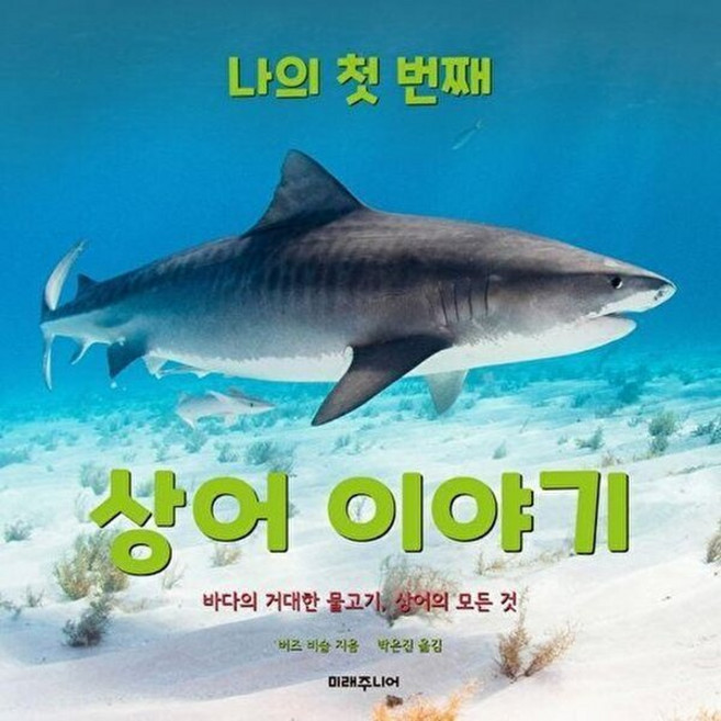 나의 첫 번째 상어 이야기:바다의 거대한 물고기 상어의 모든 것, 미래주니어, 버즈 비숍 글/박은진 역