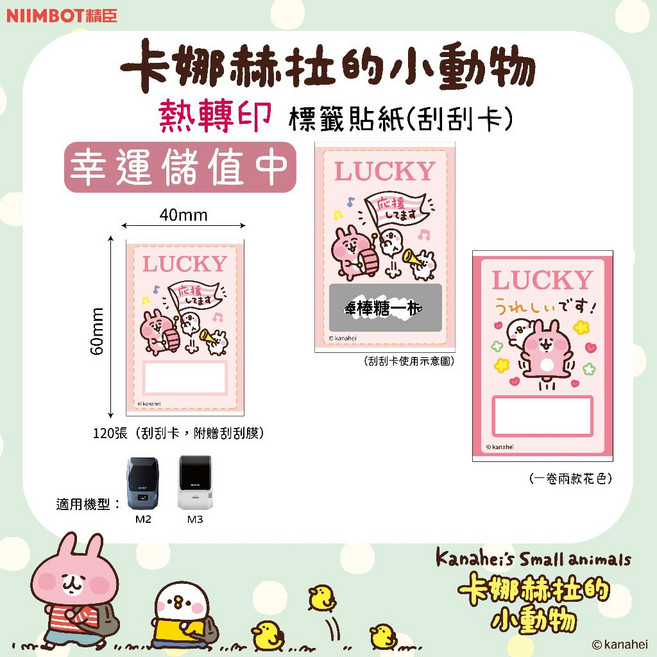 精臣 刮刮卡熱轉印貼紙 M2/M3適用, 1個, EW40*60-80幸運儲值中 刮刮卡