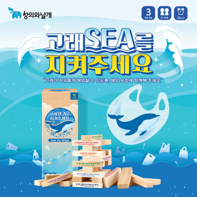 아트박스/창의와날개 고래SEA를 지켜주세요 - 환경교육용 블록쌓기게임