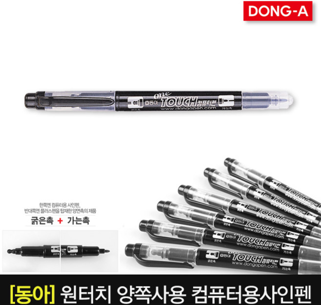 동아 원터치 컴퓨터용사인펜 낱개, 단품