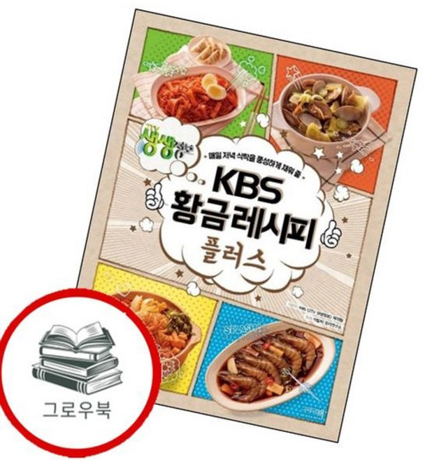 KBS 황금레시피 플러스 KBS황금레시피플러스 추천도서, 없음