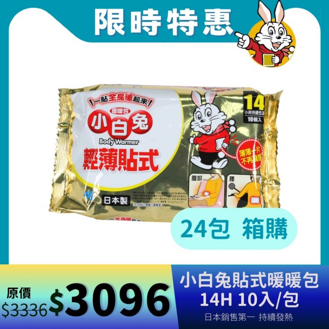 小白兔 貼式暖暖包 14小時 10入/包 24包組/箱, 1箱