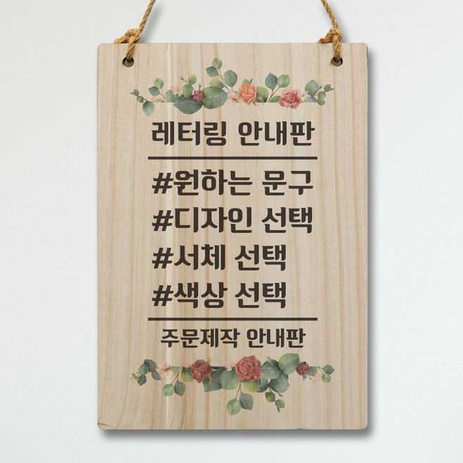 뭉키데코 레터링문구 글자스티커 영업시간 나무안내판 나무팻말 표지판 레터링안내판, 걸이용