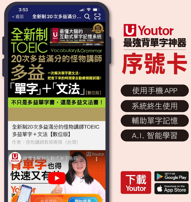 怪物講師 TOEIC 多益單字 文法互動學習套組, 最強背單字神器