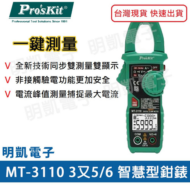 Pro'sKit 寶工 MT-3110 智慧型鉗錶 3又5/6位數顯示