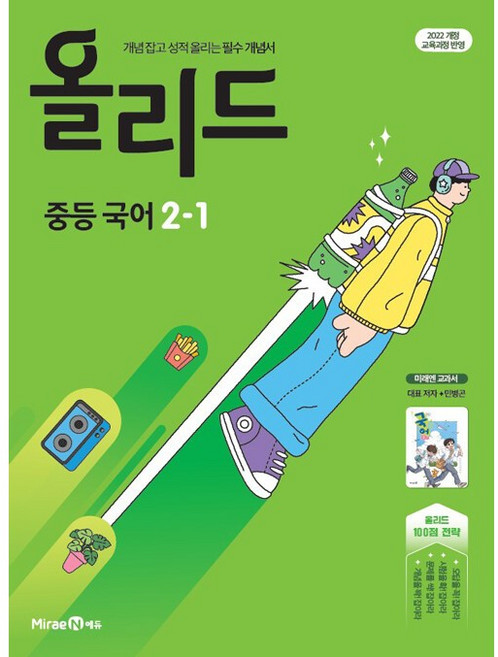 2026년 올리드 중등 국어 2-1 중학 민병곤 교과서편, 국어영역, 중등2학년