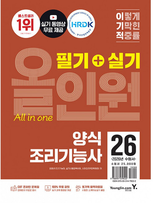 (최경선) 2026 이기적 양식조리기능사 필기+실기 올인원 -CBT 온라인 문제집+실기 동영상 강의 무료+또기적 합격자료집, 영진닷컴