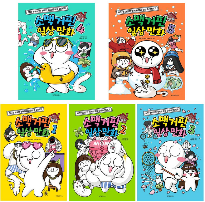 소맥거핀 일상 만화 1 2 3 4 5 세트 (전5권)