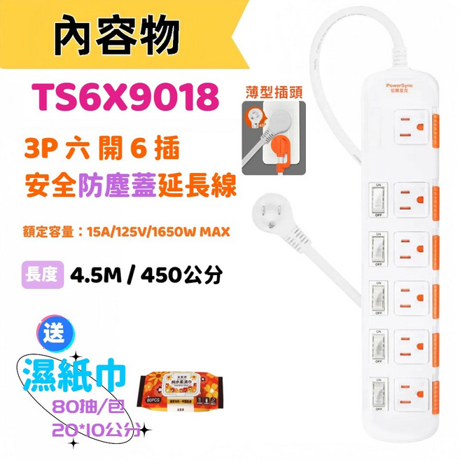 群加延長線 3P 一開6插 滑蓋防塵蓋 插座孔加大間距 45度薄型斜角插頭設計-TPS356DN-台灣製-迅睿, 1個, 1.8M-六開六-白色-送濕紙巾, 白色, 1.8m
