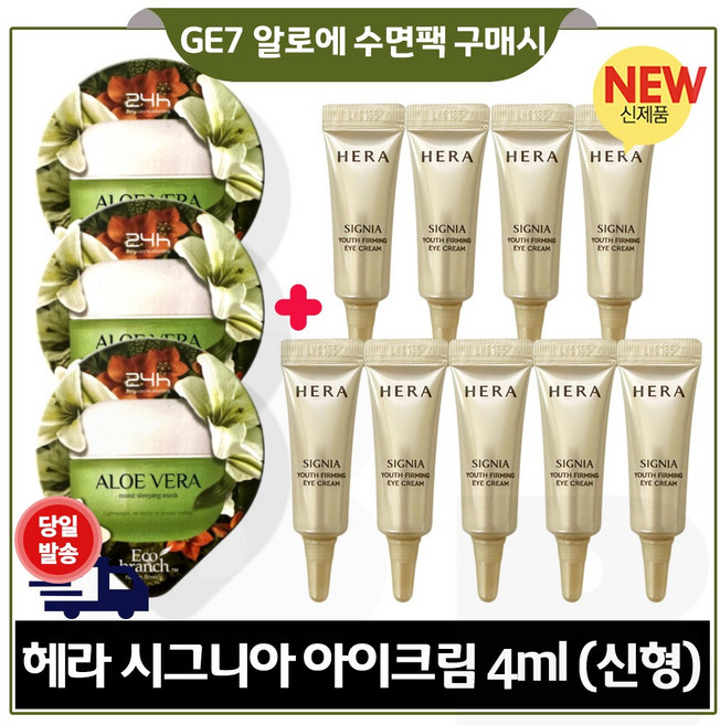 GE7 에코 수면팩 (알로에) 3개 구매시 시그니아 아이크림 4ml x9개 총 36ml. 최신형 세트구성. 튜브형*