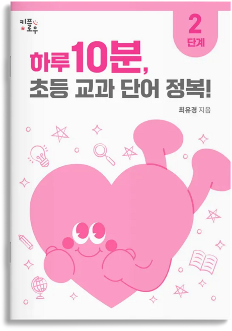 하루 10분 초등 교과 단어 정복! : 초등1~4학년 초등 문해력 교과서 어휘 키플로우, 2단계