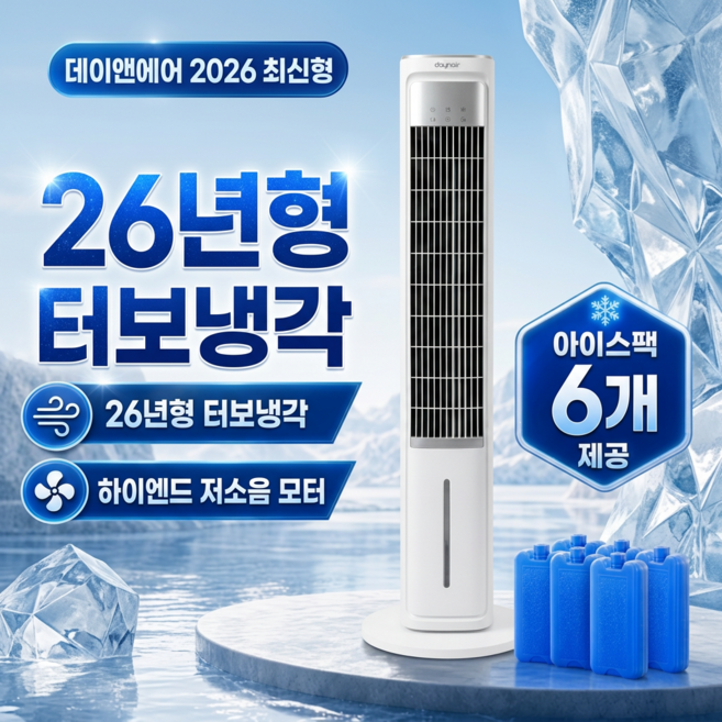 4위 - 데이앤에어 터보냉각 타워형 저소음 냉풍기 무드등 리모컨 대용량, 프리미엄 모델