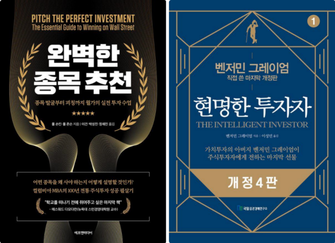 완벽한 종목 추천 + 현명한 투자자 (전 2권)