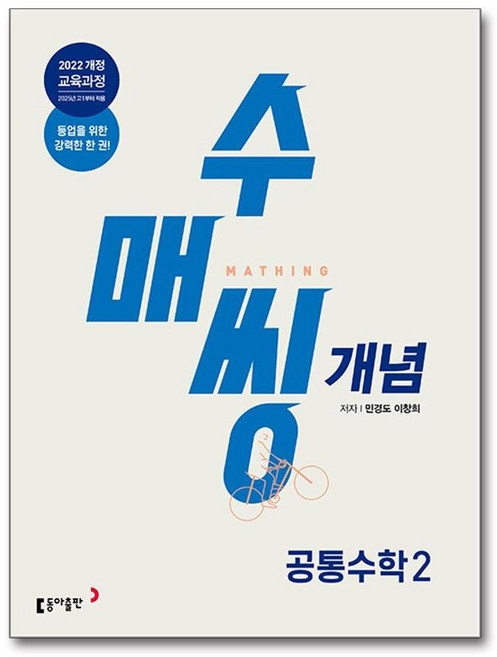 수매씽 개념 기본서 공통수학 2 (2026년용), 상세내용 참조, 상세내용 참조