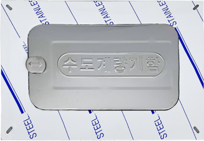 스텐 수도계량기 뚜껑 계량기함 커버 양수기함 카바 (일반 - 반무광) - 나사못 미포함, 1개