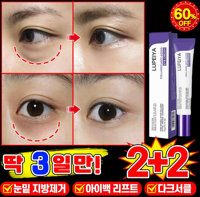 [피부과 추천] 1/1+1/2+2 콜라겐 주름개선 아이크림 눈 밑 지방 제거 크림 아이백 크림 다크서클 눈밑꺼짐 제거 리프팅 링클 케어 LUPEIYA, 4개, 21g