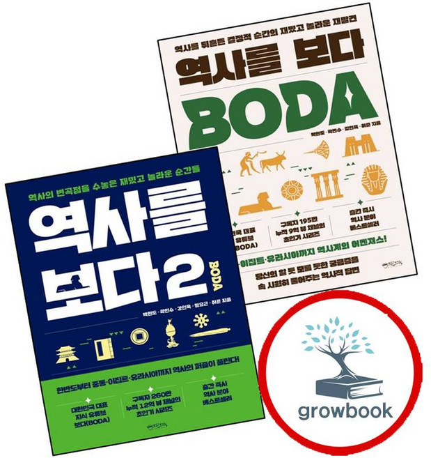 역사를 보다 + 2 (전2권) 세트 (GROW BOOK 그로우북)
