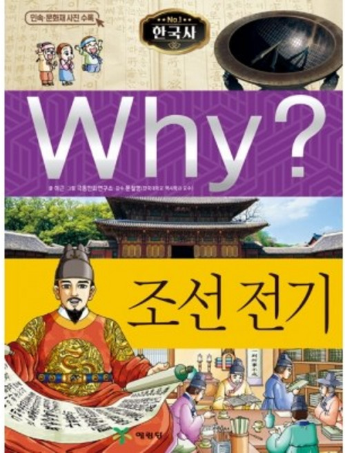 Why? 한국사 ~ 조선 전기 No.04