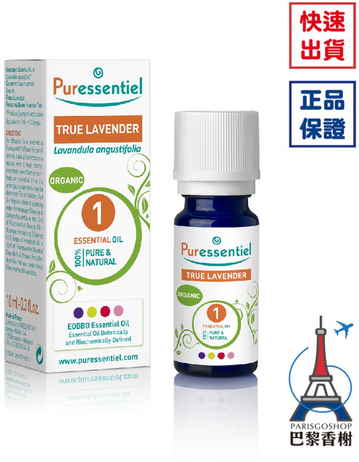 Puressentiel 璞萃 真薰衣草精油 有機認證 10ml, 1個