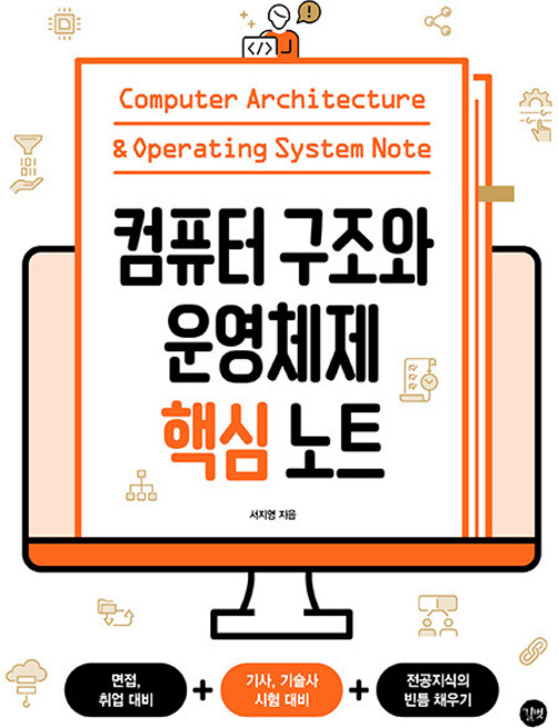 길벗 컴퓨터 구조와 운영체제 핵심 노트 - 면접 취업 대비+기사 기술사 시험 대비+전공지식의 빈틈