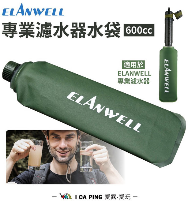 ELANWELL 專業濾水器水袋 600CC TPU軟式水壺 台灣製造軍規攜帶式, 1個