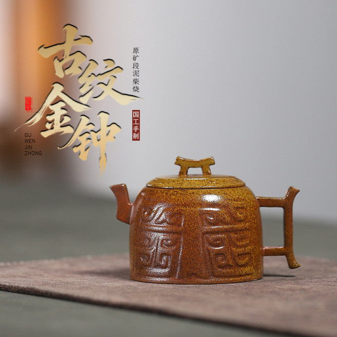 宜興手工紫砂壺 原礦段泥柴燒 古紋金鐘, 1個, 古纹金钟