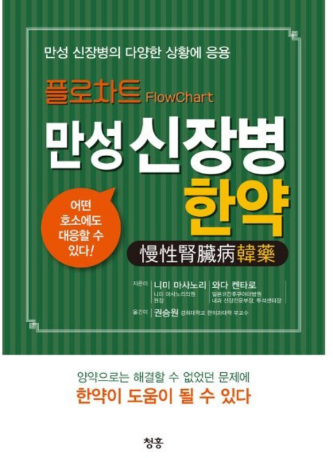 플로차트 만성 신장병 한약:만성 신장병의 다양한 상황에 응용, 청홍, 니미 마사노리,와다 켄타로 저/권승원 역
