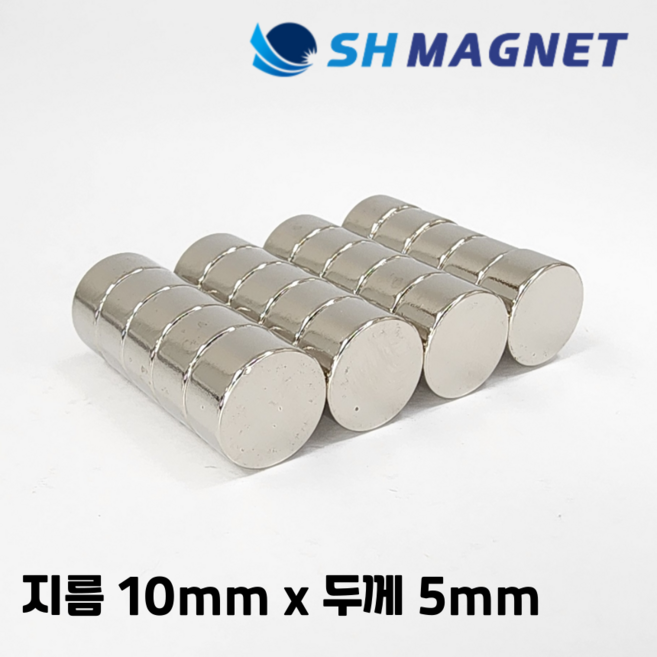 D10x5T 초강력 네오디움 희토류 ND 원형자석 지름 10mm x 두께 5mm [SH MAGNET], 20개