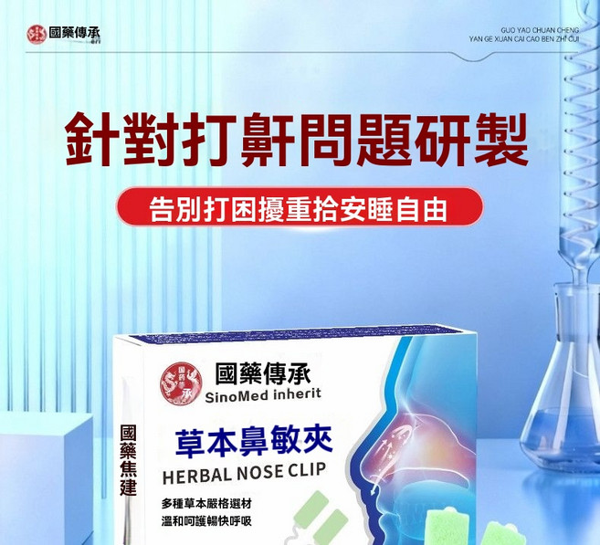 國藥傳承 草本鼻敏夾，告別打鼾 擁抱安睡自由, 1套