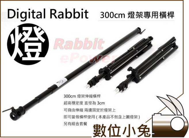 數位小兔 300x600cm 攝影棚背景組 燈架 高220cm 背景布 含橫桿, 1個