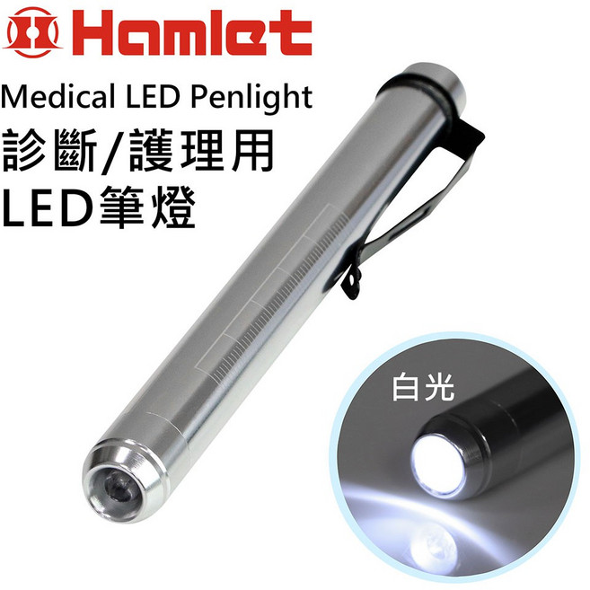Hamlet Medical LED Penlight 診斷/護理用 LED 筆燈, 銀色, 1個