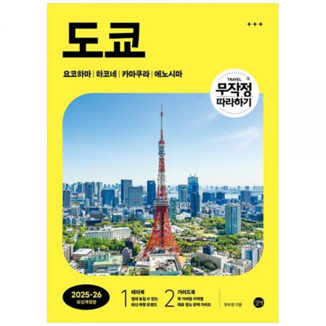 더송북 무작정 따라하기 도쿄2026 : 요코하마 하코네 카마쿠라 에노시마