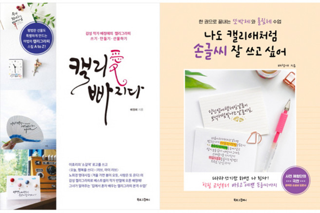 (2권세트) 나도 캘리애처럼 손글씨 잘 쓰고 싶어 ＋ 캘리애 빠지다