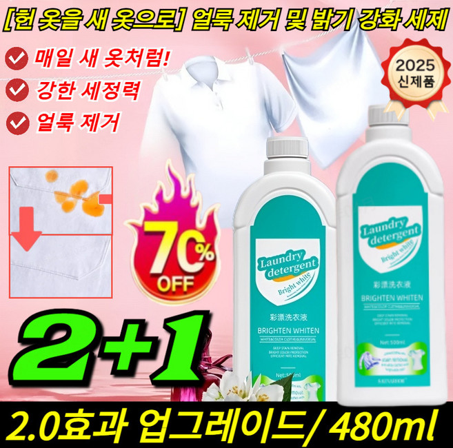 2+1 [헌 옷을 새 옷으로] 얼룩 제거 및 밝기 강화 세제 얼룩제거의 신 얼룩 제거 표백 세제 clean세제흰옷, [1+1], 2개, 480ml