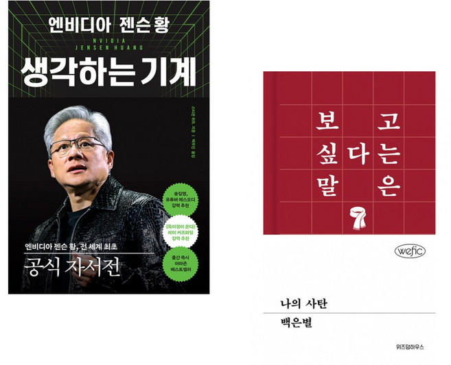 (스티븐 위트) 엔비디아 젠슨 황 생각하는 기계 + (백은별) 나의 사탄 (전2권)