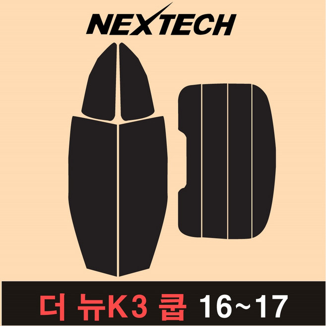 오토맥스 K3 측후면 세트 국산 열차단 썬팅필름 썬팅지, 15%, 6.더 뉴K3쿱(16-17), 기아