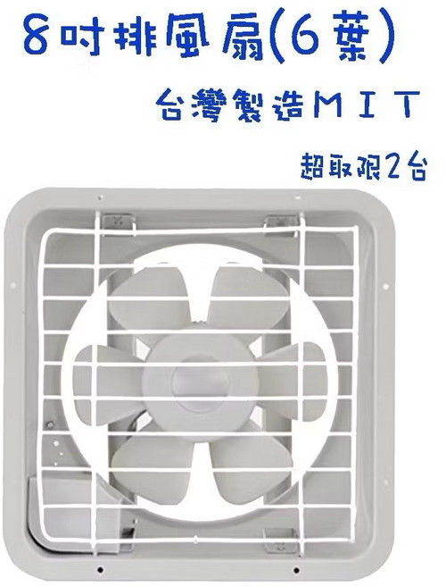 生活小鋪 雙燕牌 排風扇 吸排兩用 台灣製造 MIT, 8吋(超取2台)