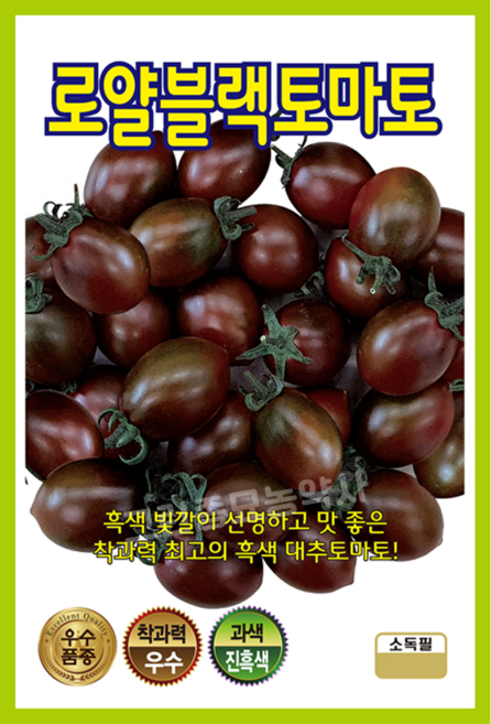 KS 로얄블랙토마토 100립 방울토마토 대추방울토마토 흑색 씨앗 종자 모종 텃밭 KS종묘