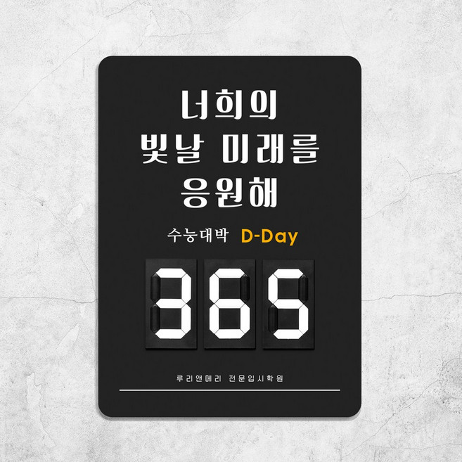 루리앤메리 01 수능대박 응원해 D Day 디데이 멀티 숫자 안내판 입시 팻말 280x385mm, 1개