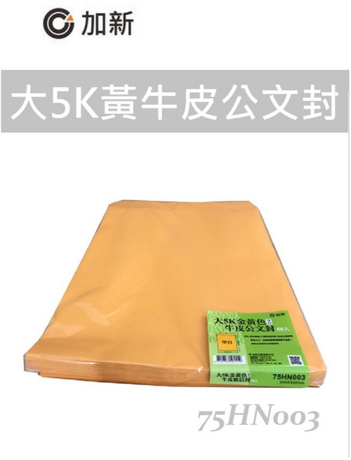 加新 大5K黃牛皮公文封 75HN003 245x332mm, 50個裝, 含稅, Monarch信封尺寸