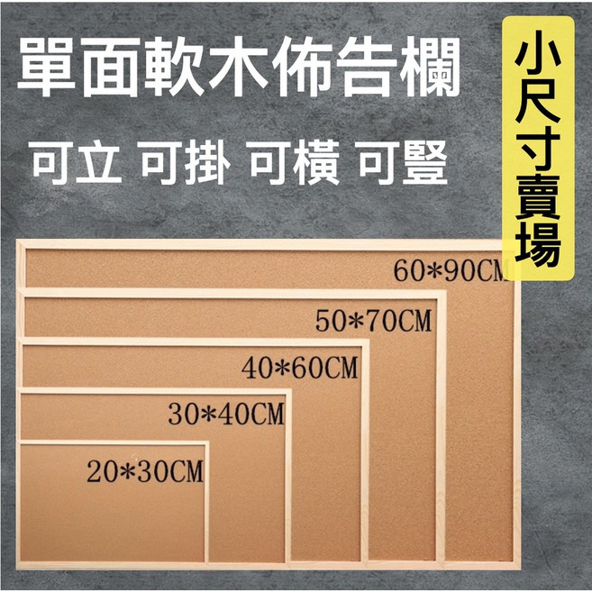 軟木板佈告欄 家用辦公, 1個, 30x40cm.厚款（厚度9mm）