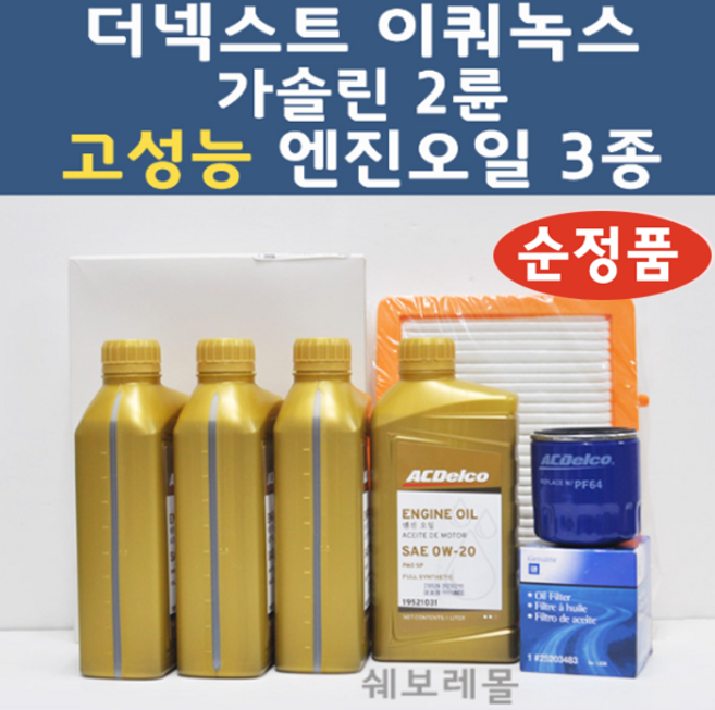 더넥스트 이쿼녹스 가솔린 2륜 3종세트 고성능 0W20 엔진오일 에어필터 오일필터 1031 4개 0002 3483, 3종세트 (합성엔진오일 에어필터 오일필터), 1개