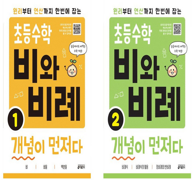 초등수학 비와 비례 개념이 먼저다 1+2 세트 (총2권), 수학영역