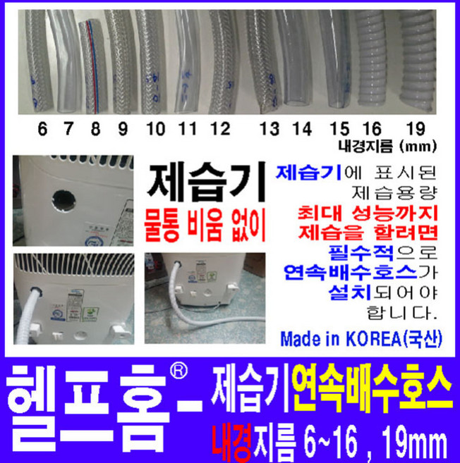 헬프홈 HDIY 제습기연속배수호스 1M 내경 6 7 8 9 10 11 12 13 14 15 16 19mm, HDIY 707 내경7mm-1M-일반호스, 1개