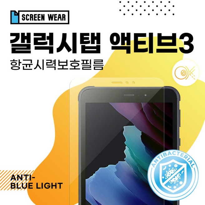 (2매)갤럭시탭 액티브3 8.0 항균 시력보호 액정보호필름 T570/T575/T577