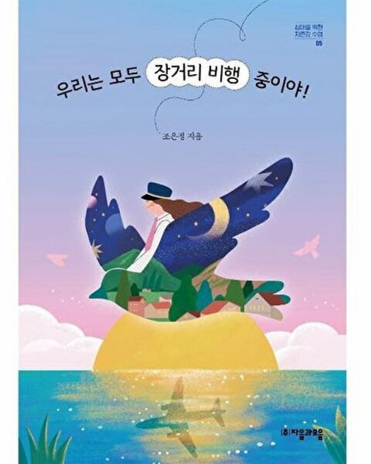 우리는 모두 장거리 비행 중이야 (십대를 위한 자존감 수업 5), 자음과모음, 9788954448697