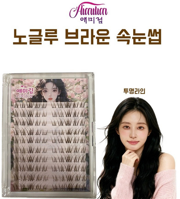 애미림 Aimilim 노글루 투명라인 브라운색 가닥 속눈썹, 1개, 블라운