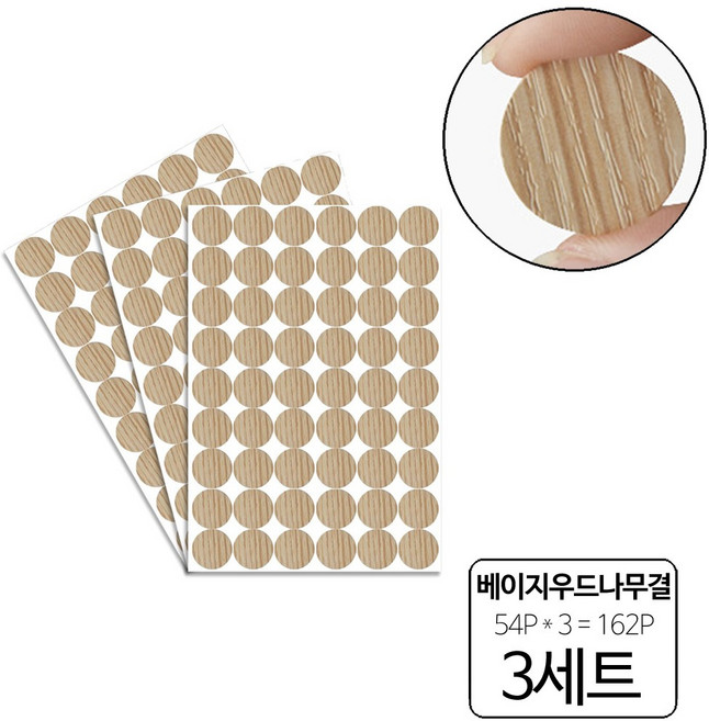 룰루랄라 162P 피스자국 가림 가구흠집 DIY 원형 스티커, 베이지우드나무결(103910), 3세트